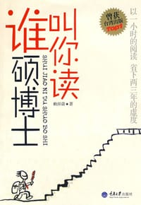 谁叫你读硕博士 - 赖祥蔚