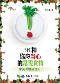 书籍 36种你应当心的常见食物的封面
