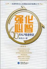 强化心智 - 林春庆