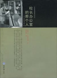 校长办公室的那个人 - [美] 哈里·F. 沃尔科特