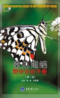 书籍 常见蝴蝶野外识别手册（第2版）的封面