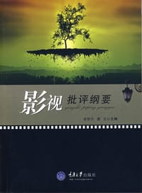 影视批评纲要