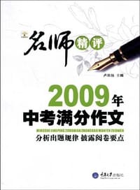 名师精品2009中考满分作文 - 卢思扬 编