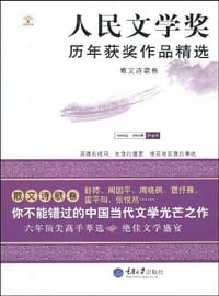 散文诗歌卷 - 人民文学杂志社 编