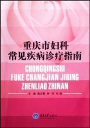 重庆市妇科常见疾病诊疗指南 - 无名图书