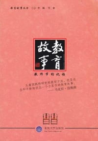 教育故事