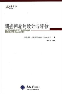 调查问卷的设计与评估