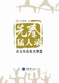 先秦猛人录 - 小火柴