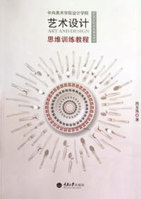 书籍 艺术设计思维训练教程的封面