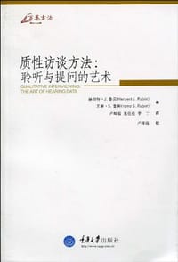 质性访谈方法 - (美)赫伯特·J.鲁宾