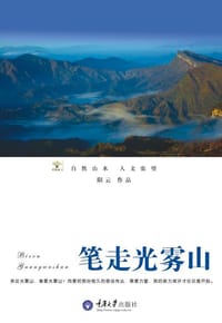 笔走光雾山 - 阳云
