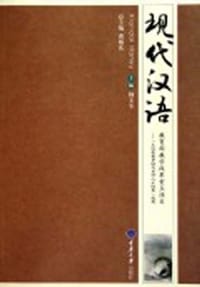 现代汉语 - 杨文全