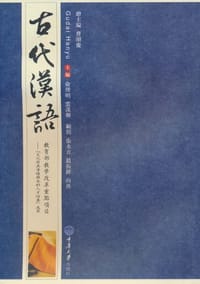 古代汉语