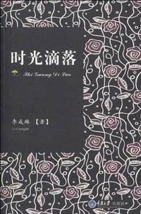 时光滴落