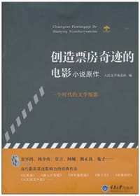 创造票房奇迹的电影小说原作
