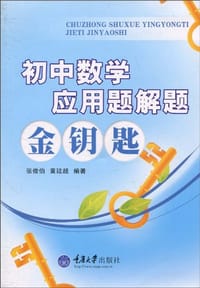 书籍 初中数学应用题解题金钥匙的封面