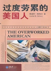 过度劳累的美国人 - 朱丽叶·斯格尔