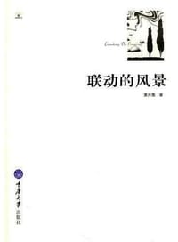 书籍 联动的风景的封面