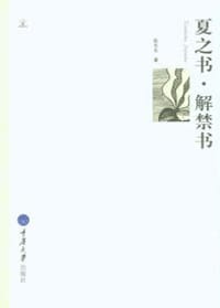 书籍 夏之书.解禁书的封面