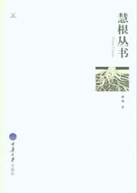 慧根丛书 - 臧棣