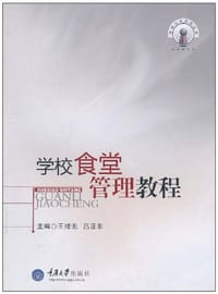 学校食堂管理教程 - 无名图书