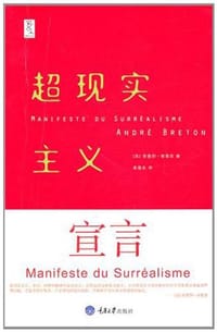 书籍 超现实主义宣言的封面