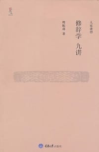 书籍 修辞学九讲的封面