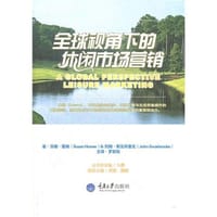 全球视角下的休闲市场营销