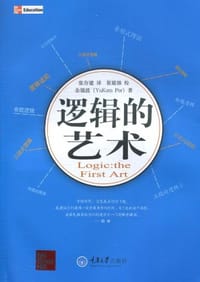 书籍 逻辑的艺术的封面