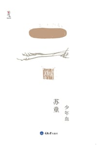 书籍 少年血的封面