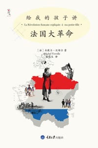 给我的孩子讲法国大革命 - 【法】米歇尔·伏维尔  Michel Vovelle
