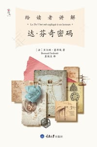 给读者讲解《达·芬奇密码》 - 【法】贝尔纳·塞布埃  Bernard Sesboüé