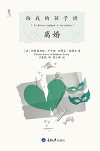 给我的孩子讲离婚