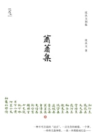 萧萧集 - 沈从文