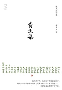 贵生集 - 沈从文