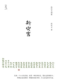 新与旧 - 沈从文