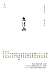 友情集 - 沈从文