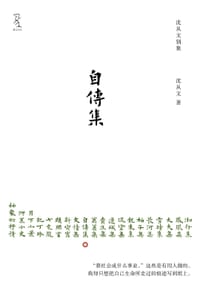 自传集 - 沈从文