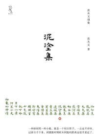 泥涂集 - 沈从文