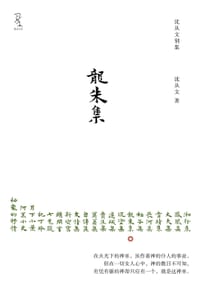 龙朱集 - 沈从文