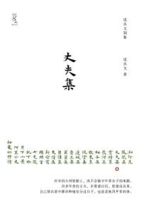 丈夫集 - 沈从文