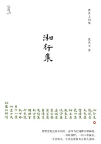 湘行集 - 沈从文