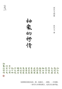 抽象的抒情 - 沈从文