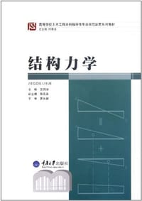 结构力学 - 无名图书