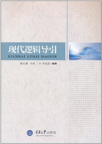 现代逻辑导引