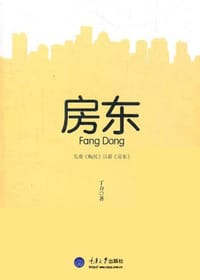 书籍 房东的封面