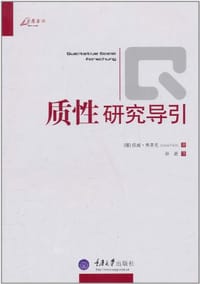 质性研究导引 - 伍威·弗里克
