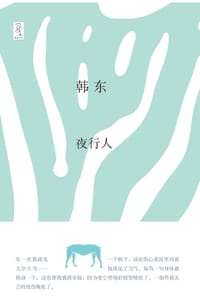 书籍 夜行人的封面