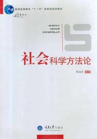 社会科学方法论 - 蒋逸民