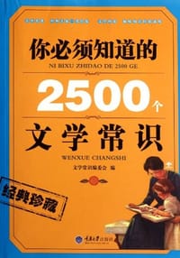 书籍 你必须知道的2500个文学常识的封面